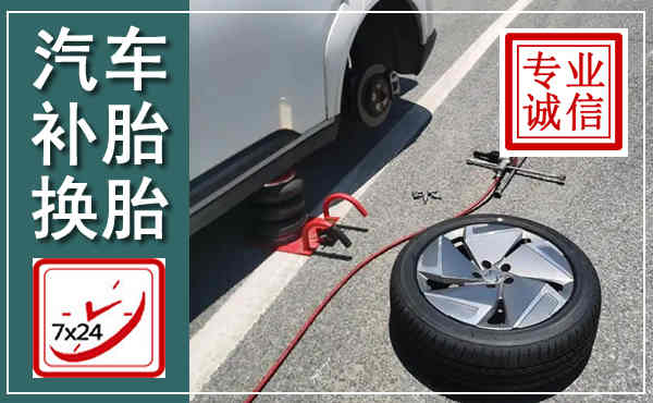 高陵汽车换轮胎,附近上门换轮胎电话