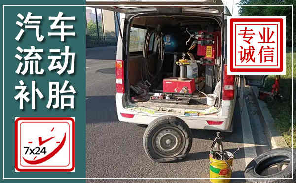高陵汽车流动补胎,附近补胎电话