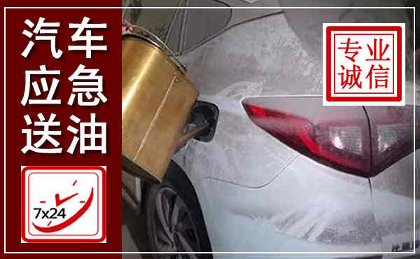 高陵汽车送油救援,附近上门送油电话