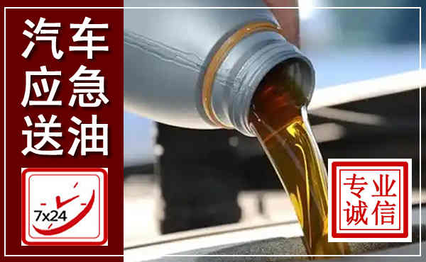 高陵汽车送燃油救援,附近上门送燃油电话