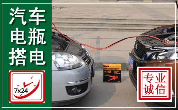 高陵汽车搭电,附近电瓶搭电救援电话