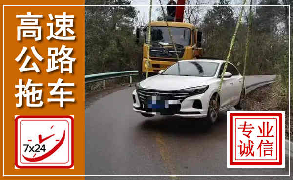 高陵高速公路拖车,附近高速公路拖车救援电话