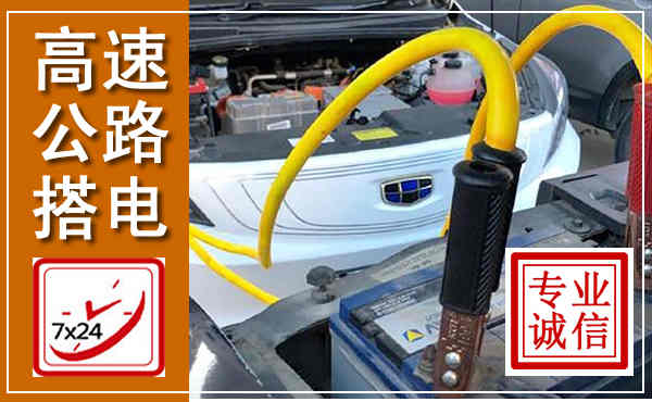 高陵高速公路汽车搭电,中途电瓶维修电话