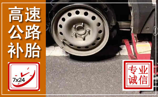 高陵高速公路流动补胎,汽车换轮胎电话
