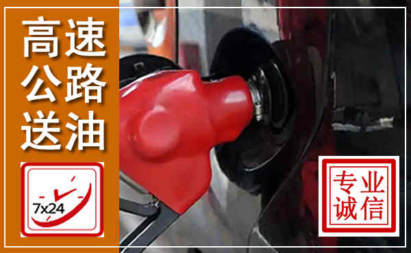 高陵高速公路汽车送油,汽车救援送油电话