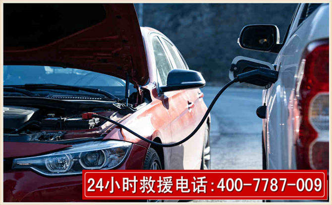 高陵汽车电瓶搭电救援电话 高陵汽车电瓶搭电救援电话